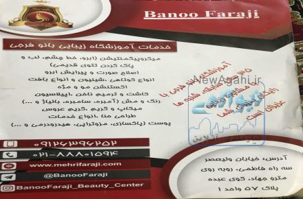  خدمات آموزشگاه زیبایی بانو فرجی