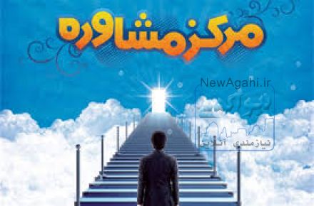 مركز مشاوره وخدمات روانشناختي اطلس