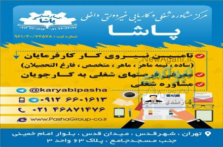 شرکت خدماتی و نظافتی پاشاو شرکت کاریابی و مشاورشغلی پاشا