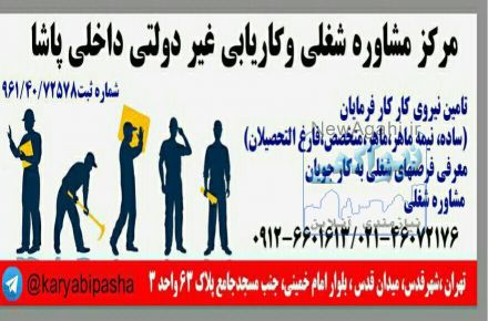 شرکت خدماتی و نظافتی پاشاو شرکت کاریابی و مشاورشغلی پاشا