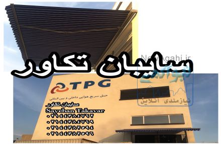 سايبان  برقي