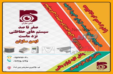 پخش دوربین های مداربسته و تجهیزات مرتبط در قم (شرکت ایمن سازان)