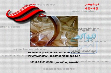 تولید کننده برتر انواع قالب سنگ مصنوعی نما وموزاییک، مبلمان شهری، انواع صراحی