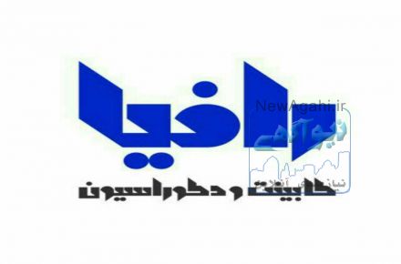 رافیا تولید کننده انواع کابینت و دکوراسیون 