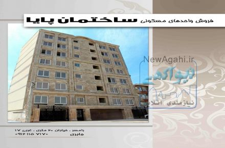 آپارتمان نوساز فروشی