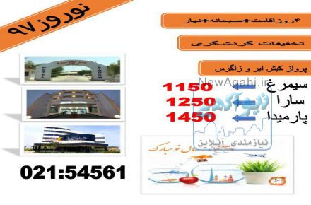 تورویژه نوروزی  داخلی