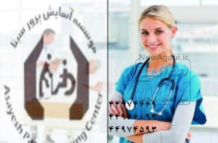 موسسه پرستاري سينا 