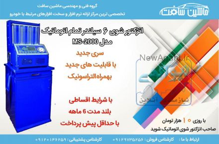 انژکتور شوی 6 سیلندر اتوماتیک
