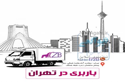 شرکت حمل و نقل و باربری زیبابار