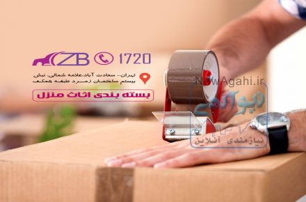 بسته بندی اثاثیه منزل 