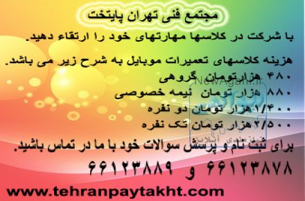 آموزش تعمیرات موبایل و تب لت 