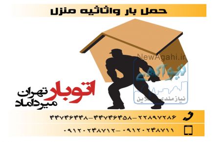 حمل بار و اثاثیه منزل
