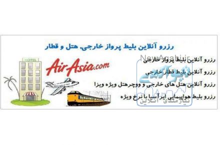 رزرو آنلاین بلیط پرواز خارجی, هتل و قطار