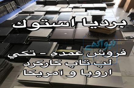 فروش لپ تاپ استوک و کارکرده