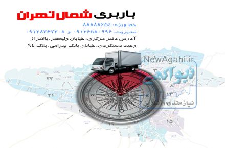 باربری شمال تهران
