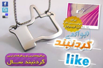 گردنبند Like