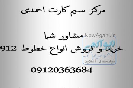 مرکز مشاوره و فروش سیم کارت احمدی