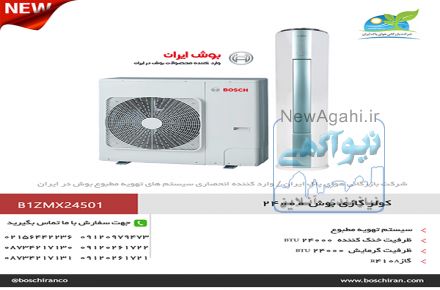 کولر گازی ایستاده اینورتر ۲۴۰۰۰ بوش مدل B1ZMX24501