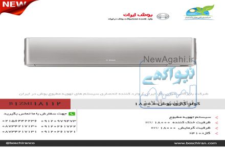 کولر گازی اینورتر بوش ۲۴۰۰۰ مدل B1ZMX24912