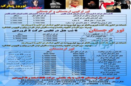 تور نوروز 97 ارمنستان و گرجستان و ترکیبی 2 کشور