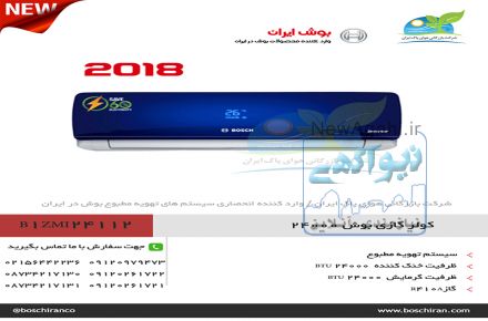 کولر گازی بوش اینورتر ۲۴۰۰۰ مدل B1ZMI24112