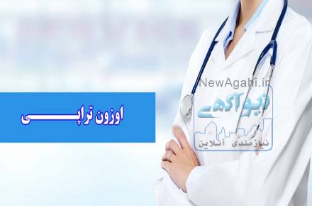اوزون تراپی