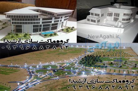 گروه ماکت سازی آرشیدا