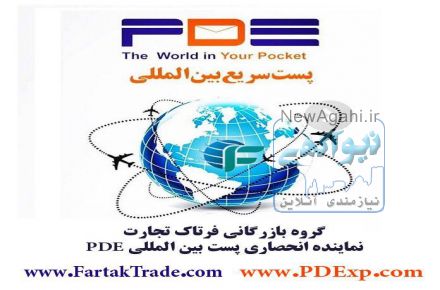 پست سریع بین المللی و داخلی 