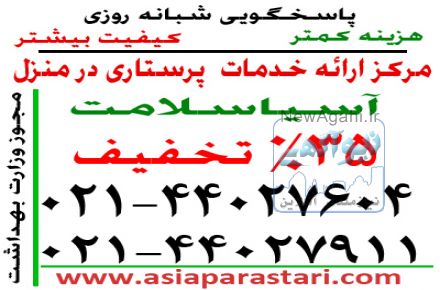 نگهداری از کودک و سالمند د رمنزل