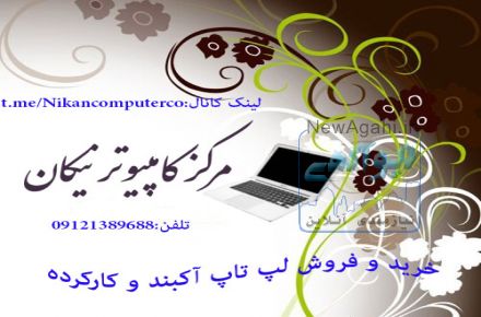 خرید و فروش لپ تاپ و کامپیوتر