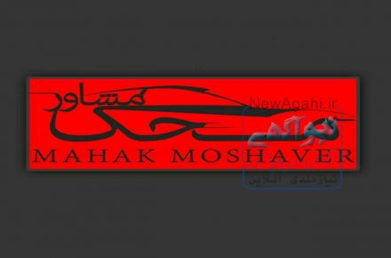 شرکت کارشناسی فنی خودرو ، کارشناس رسمی (محک مشاور)