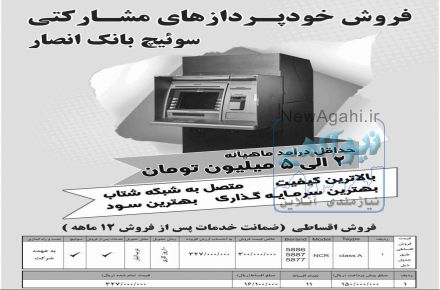 فروش اقساطی دستگاه خود پرداز ( ATM )