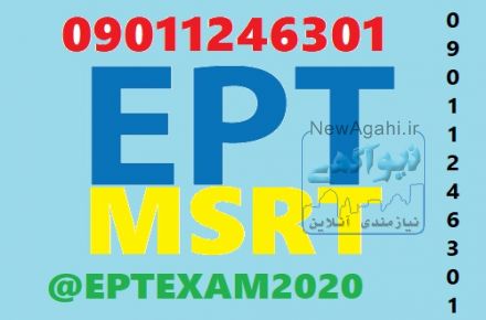 قبولی تضمینی در آزمون زبان EPT و MSRT و دیگر دانشگاهها (سراسر کشور)