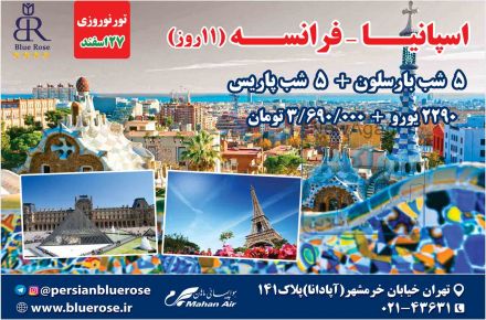 تور نوروزی اسپانیــا - فرانســه(11روز)