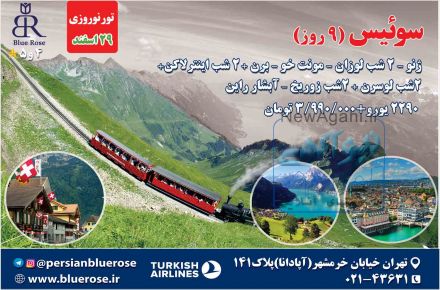 تور نوروزی سوئیس(9 روز)