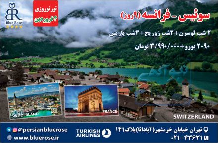 تور نوروزی سوئیس - فرانسه(9روز)