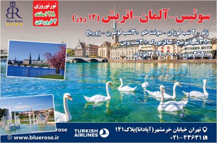 تور نوروزی سوئیس -آلمان- اتریش(12 روز)
