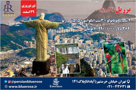 تور نوروزی برزیل(11روز)