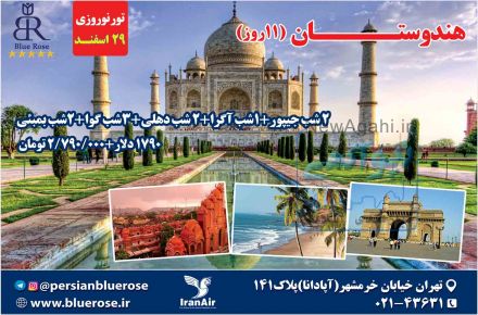 تور نوروزی هندوستـــــان(11روز)