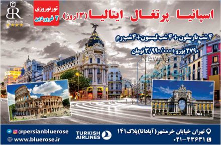 تور نوروزی اسپانیـا -  پرتغـال -  ایتالیـا(13روز)
