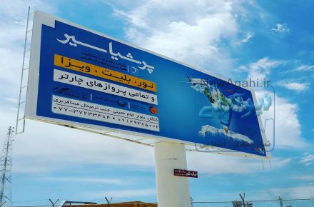 بیلبورد در جنوب کشور