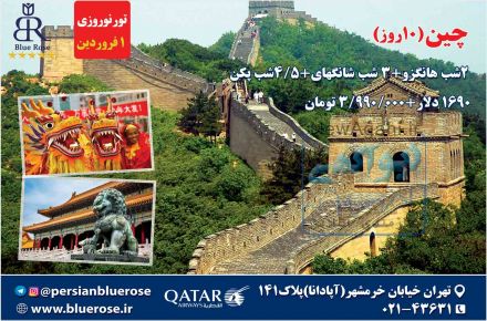 تور نوروزی چین(10روز)
