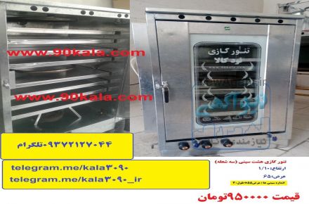 فر یا تنور گازی خانگی