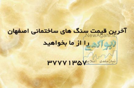 آخرین قیمت سنگ های ساختمانی اصفهان