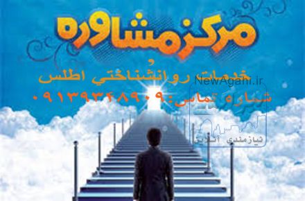 مركز مشاوره وخدمات روانشناختي اطلس