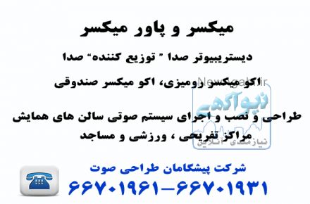 طراحی و اجرای سیستم صوتی سالن همایش ، سیستم صوتی سالن همایش