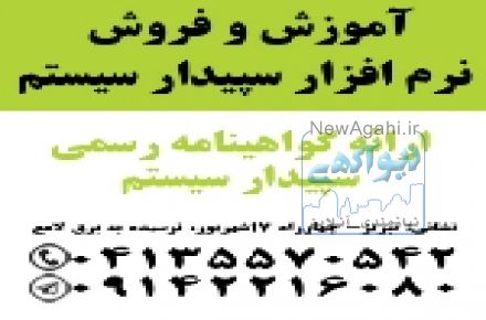 نمایندگی رسمی آموزش و فروش نرم افزار سپیدار سیستم 