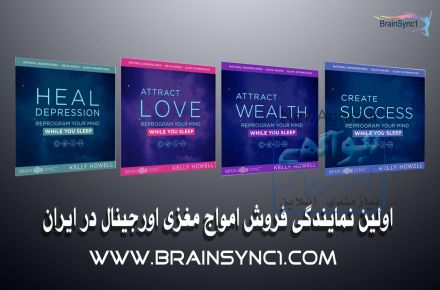 فروش امواج مغزی جهت فعال سازی کامل مغز