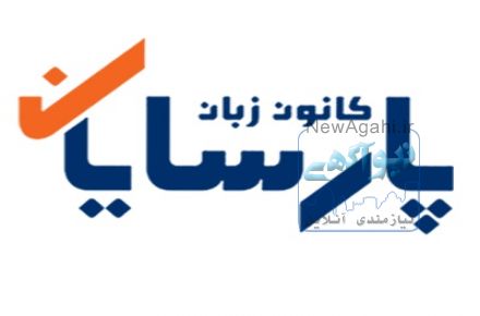  برگزاری دوره های تخصصی آموزش زبان در شرکت ها و سازمان ها 