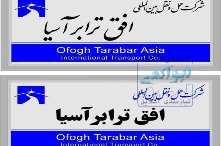 حمل و نقل بین المللی _ افق ترابر آسیا